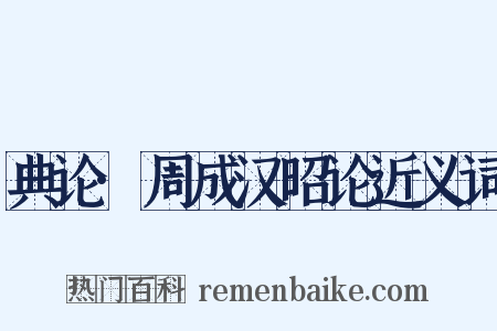典论·周成汉昭论近义词是什么意思的图片